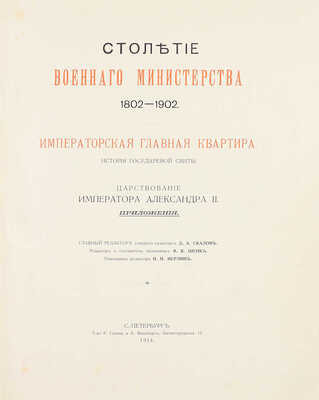 Квадри В.В. Столетие Военного Министерства. 1802-1902. Императорская Главная Квартира. История Государевой Свиты / Оформ. переплетов и тит. листов худож. Н.С. Самокиша. [В 5 кн.]. СПб., 1902-1914.